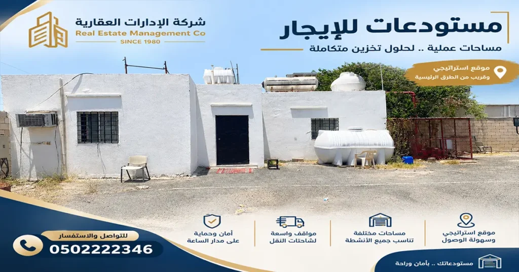 مستودعات تخزين بالرياض